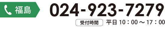 福島お問合わせ