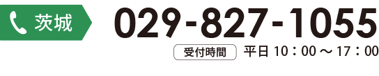 茨城お問合わせ