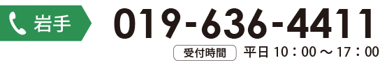 岩手お問合わせ