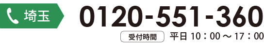 埼玉お問合わせ