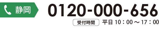 静岡お問合わせ