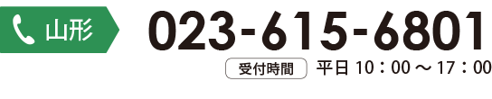 山形お問合わせ