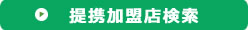 提携加盟店検索