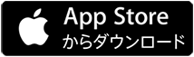 AppStoreからダウンロード