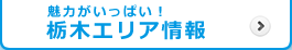 栃木エリア情報