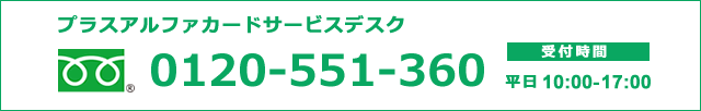 プラスアルファカードサービスデスク：0120-551-360