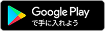Googleplayで手に入れよう