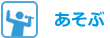 あそぶ