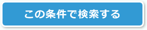 この条件で検索する