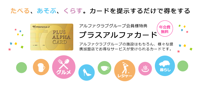 全国版 プラスアルファカード たべる あそぶ くらす をお得に
