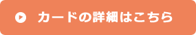 カードの詳細はこちら