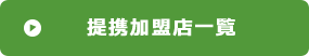 提携加盟店一覧