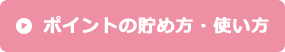 ポイントの貯め方・使い方