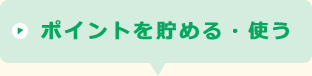 ポイントを貯める・使う