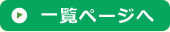 一覧ページへ