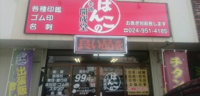 提携加盟店