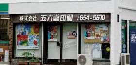 提携加盟店