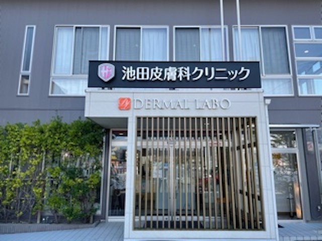 池田皮膚科クリニックダーマルラボ福島店 プラスアルファカード お得な会員特典 提携加盟店詳細情報