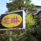 店舗画像